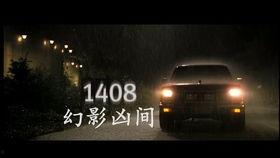 幻影1408在线观看,惊悚密室，揭秘恐怖真相  第2张